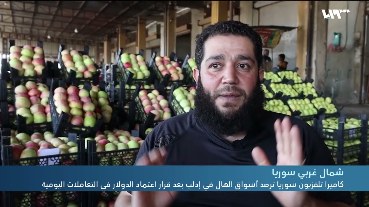تلفزيون سوريا ترصد أسواق الهال في إدلب بعد قرار اعتماد الدولار في التعاملات اليومية