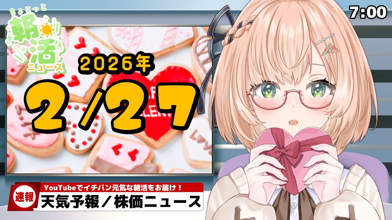 【 朝活 / ニュース 】２月27日（金）⏰ AM7:00『ちょこっと』朝活ニュース🍀天気予報/時事ニュース🍁初見＆ROM勢大歓迎🐥 #vtuber #みさライなう #桜樹美彩 #新人vtuber
