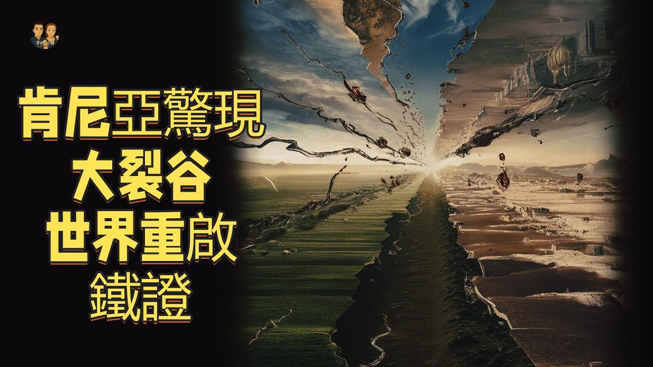 肯雅大裂谷驚現“世界重啟”鐵證！我們已被格式化無數次？|宇哥與小糖