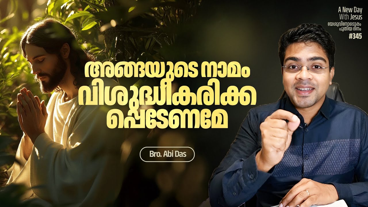 അങ്ങയുടെ നാമം വിശുദ്ധീകരിക്കപ്പെടേണമേ | Evg. Abi Das | Daily Devotional #345