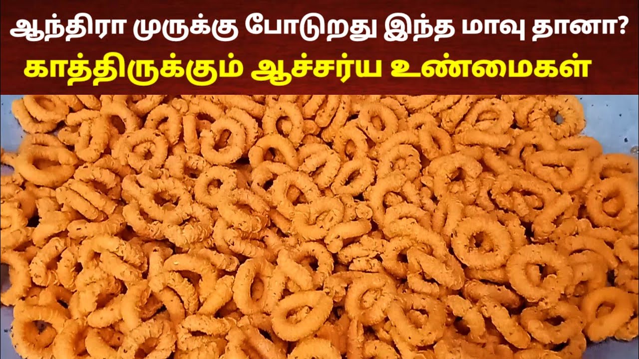 ஆந்திரா முருக்கு போடுறது இந்த மாவு தானா? | Andhra ring murukku in tamil | Chegodilu  | Ring murukku