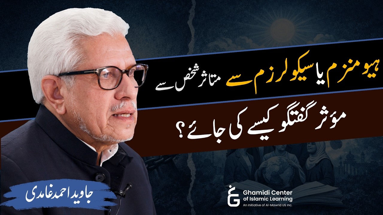 How to Engage Humanists or Secularists? | مختلف نقطہ نظر کے لوگوں سے مؤثر گفتگو | Javed Ghamidi