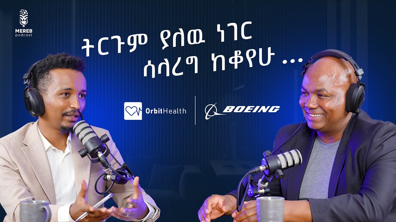 exist ማረግ ማቆም ይመስለኛል | Pazion Cherinet CEO of Orbit Health | EP 25