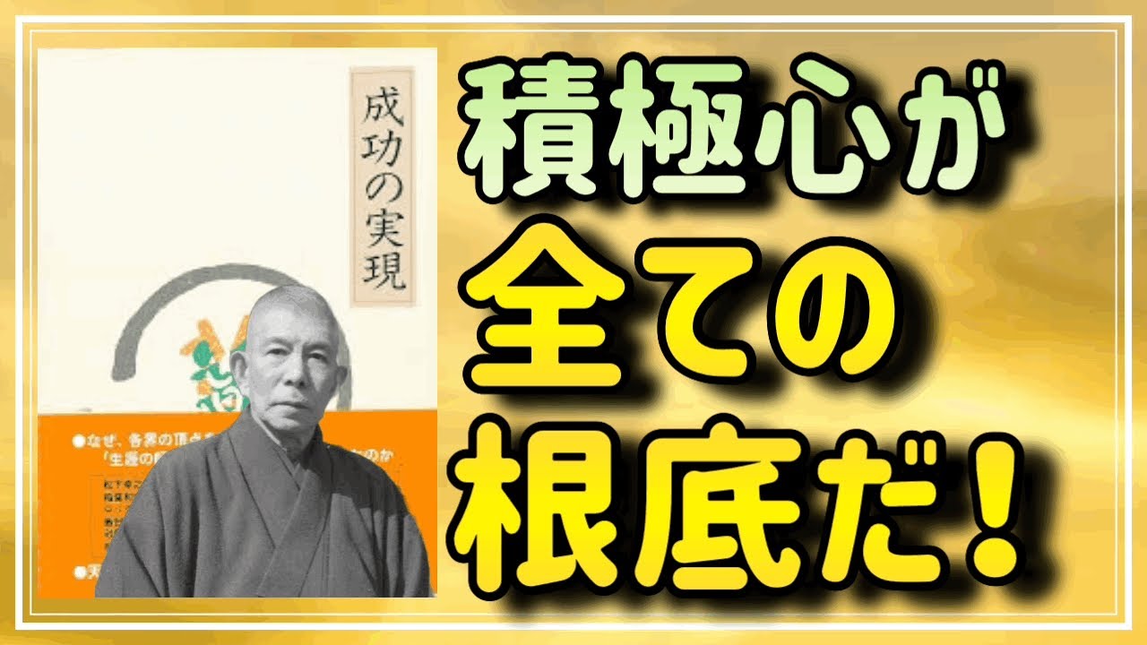 【成功の実現：パート1】積極心が、全ての根底である理由をお教えします【中村天風】
