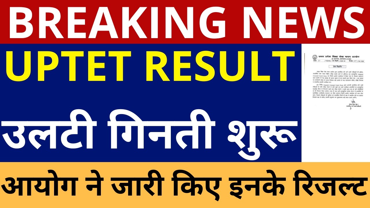 UPTET RESULT उलटी गिनती शुरू आयोग ने जारी किए इनके रिजल्ट | UPTET RESULT | UPTET RESULT ANNOUNCEMENT