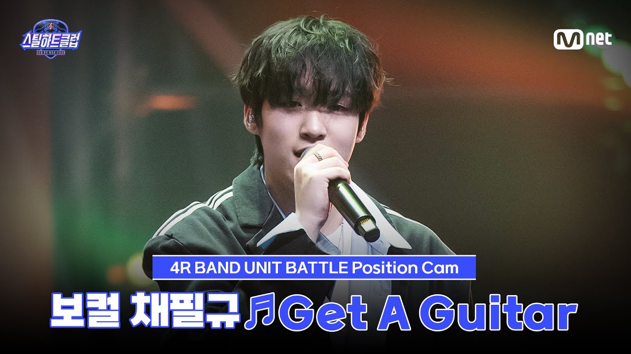 [#스틸하트클럽/직캠] 보컬 채필규 ♬Get A Guitar - RIIZE｜4R '밴드 유닛 배틀'