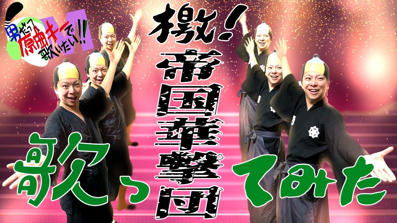 【男が原曲キーで】檄！帝国華撃団 真面目に歌います【サクラ大戦OP】