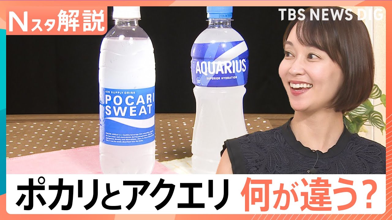 “ポカリ”と“アクエリ” 実は飲むべき時が違った！ “何となく”で選んでいませんか？効果的な飲み分けを解説【Nスタ解説】｜TBS NEWS DIG