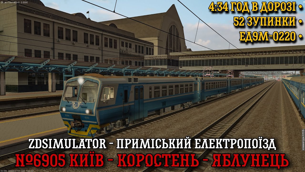 ZDSimulator - ранковий приміський електропоїзд Київ - Коростень - Яблунець №6605! На ЕД9М-0220