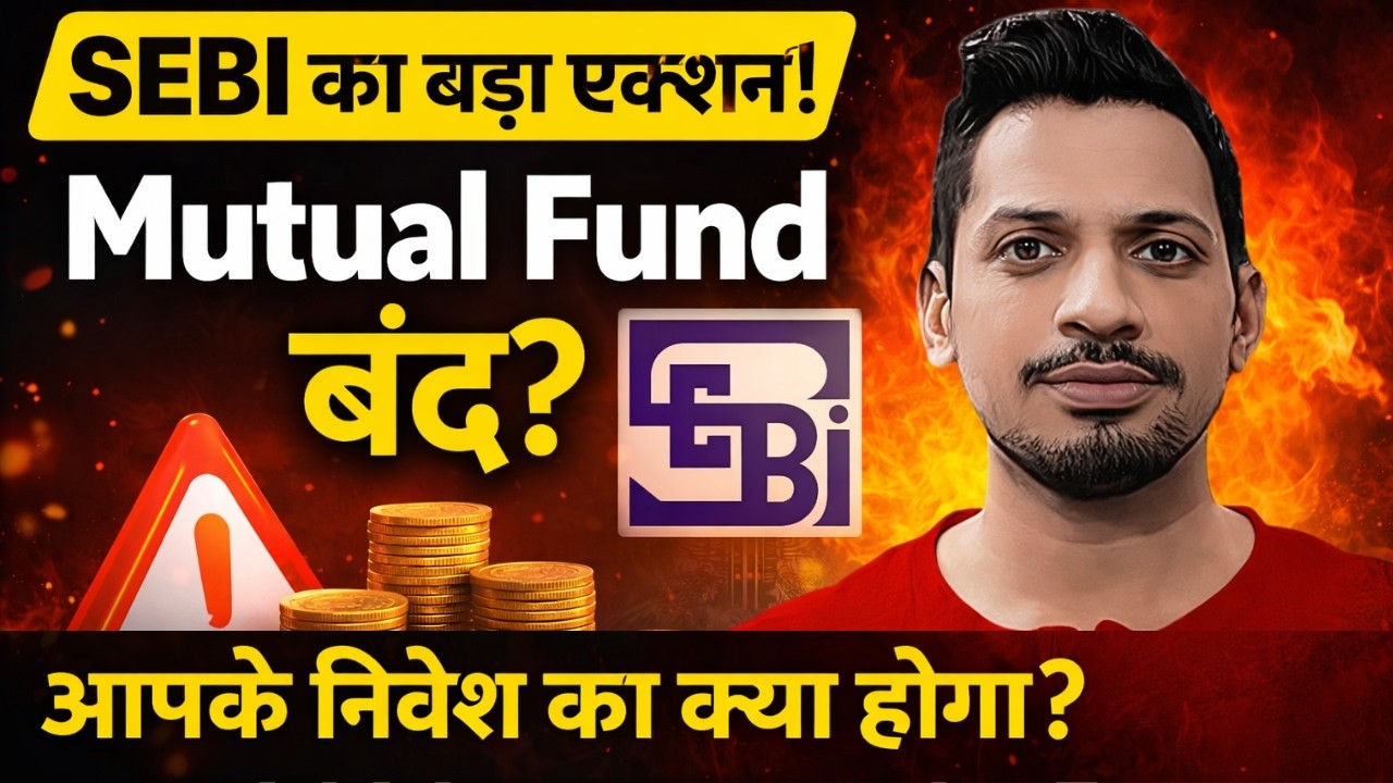 SEBI का बड़ा एक्शन! , Mutual Fund बंद? आपके निवेश का क्या होगा?