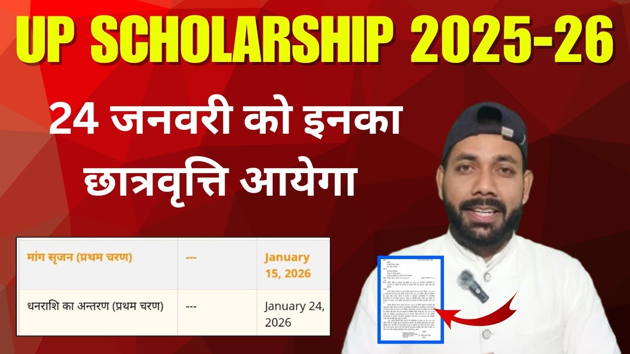 24 जनवरी को छात्रवृत्ति 🤫 UP Scholarship Kab tak aayega 2025-26 