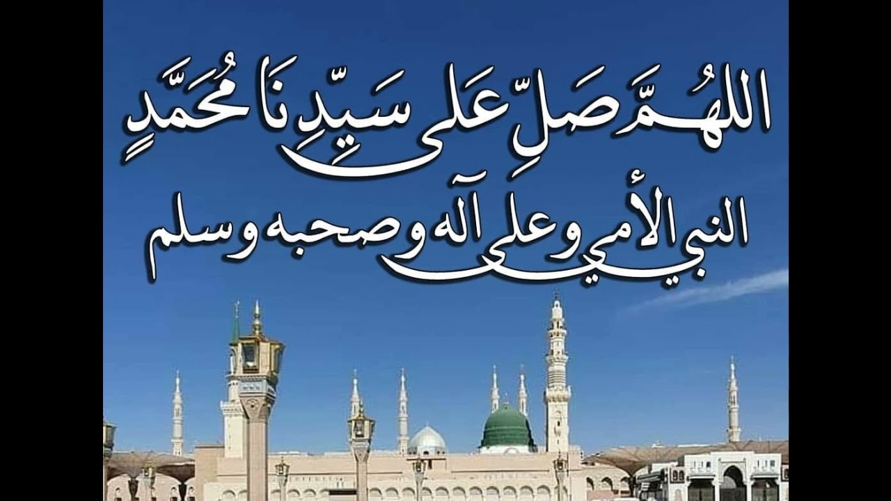 اللهم صلي على سيدنا محمد النبي الأمي وعلى آله وصحبه وسلم
