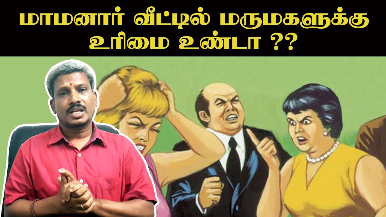 Does  daughter-in-law have right to father-in-law's house?|மாமனார் வீட்டில் மருமகளுக்கு உரிமை உண்டா?