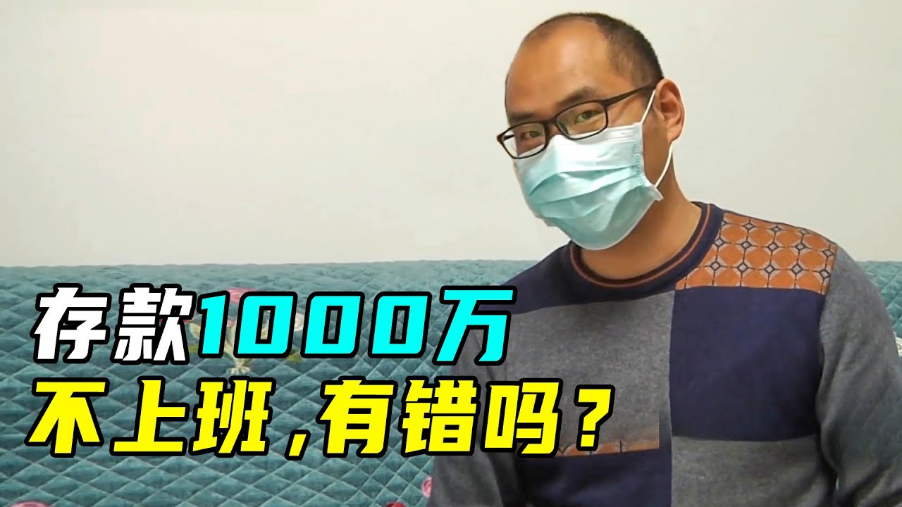 妻子怒斥丈夫7年不工作，丈夫：我有8位数存款，需要上班？