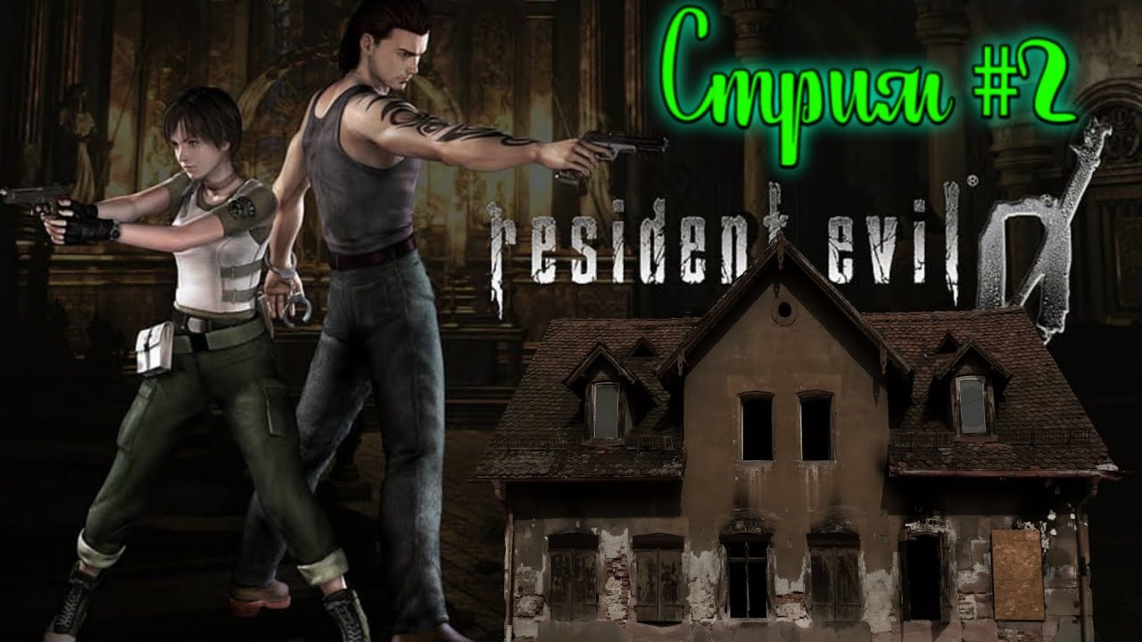 Resident Evil  zero 0 .  Дом-штаб . Стрим # 2  .Английская версия