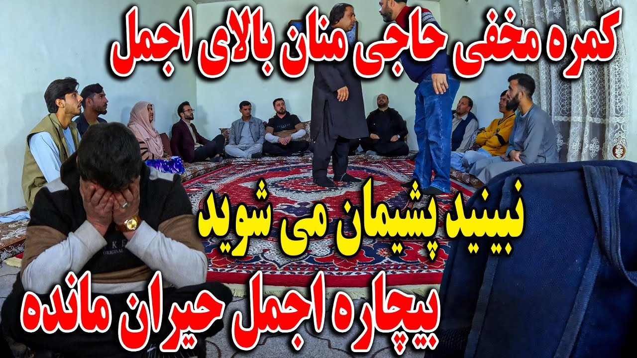 کمره مخفی حاجی منان بالای اجمل نبینید پشیمان می شوید - بیچاره اجمل حیران مانده