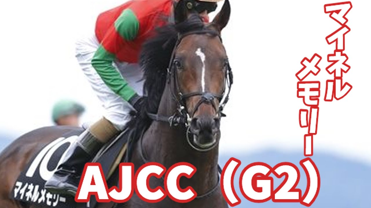 【応援PV】AJCC「追憶の稲妻」ゴルシ産駒マイネルメモリーがアメリカジョッキーCC（G2）に挑む！ゴールドシップ産駒６年連続重賞勝利へ！