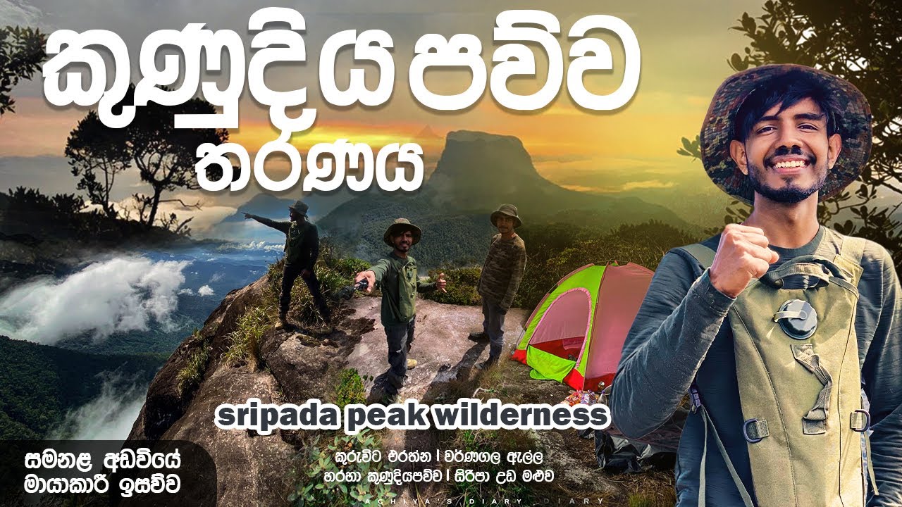 Kunudiya pawwa |කුණුදිය පව්ව| Hiking the breathtaking trails of kunudiya pawwa |wilderness sanctuary