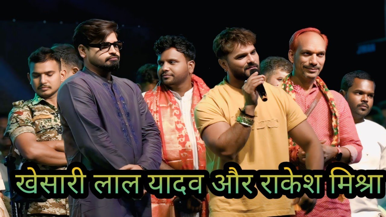 खेसारी लाल यादव और राकेश मिश्रा और अंकुश राजा और सोना सिंह पहीला बा मिलेहुलास पांडेय नावाडीह रोहतास 
