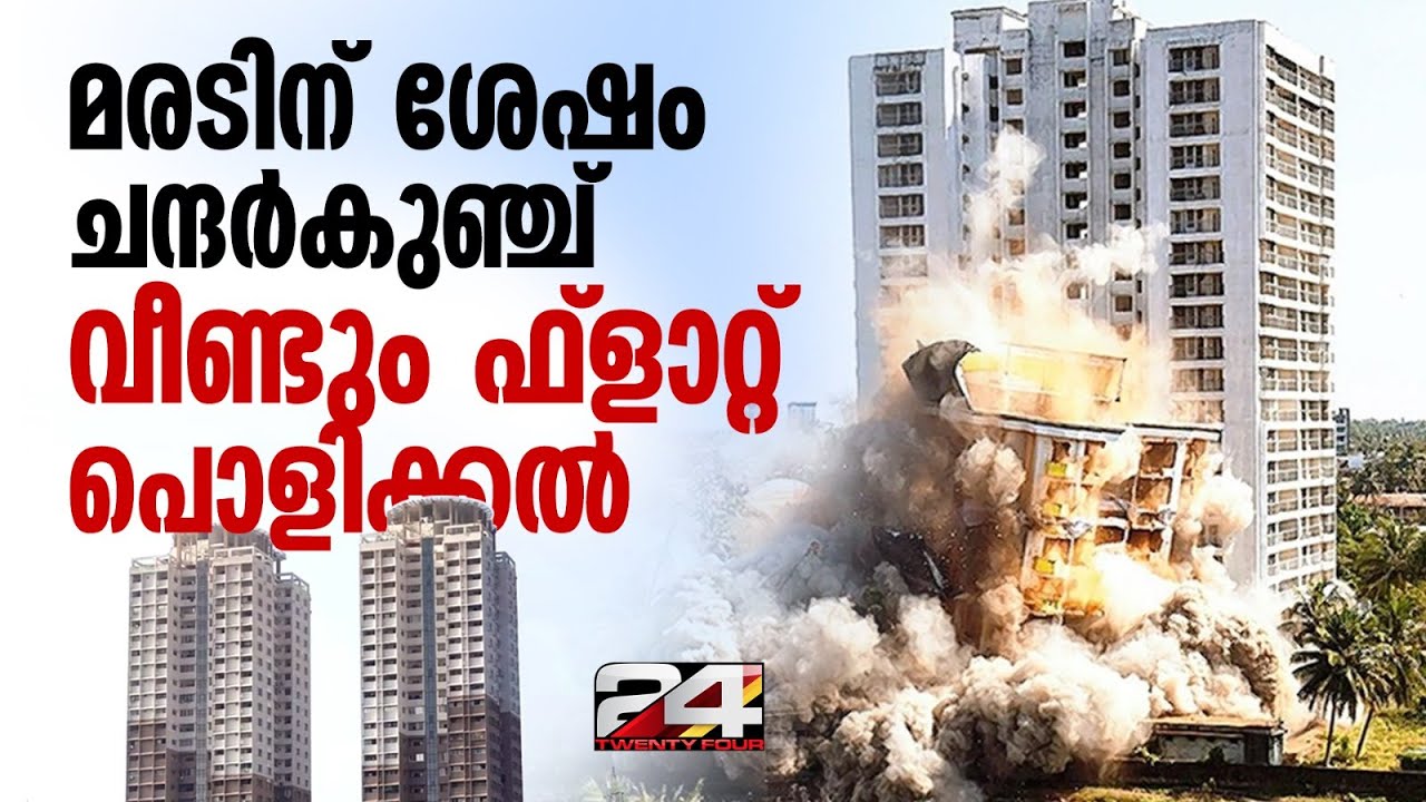 ചന്ദ‍‌ർകുഞ്ച് ആർമി ടവറുകൾ പൊളിച്ച് പണിയുന്നതിലെ ആശങ്കകൾ, ആശയക്കുഴപ്പങ്ങൾ | Chanderkunj Army Towers
