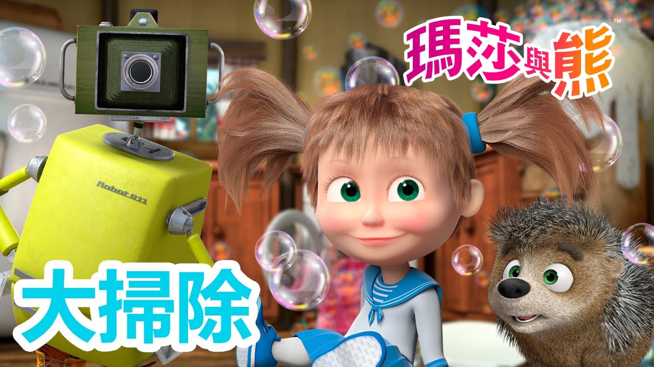 瑪莎與熊 - 🧹 大掃除 🧼🪣 11月21日觀看新劇集!