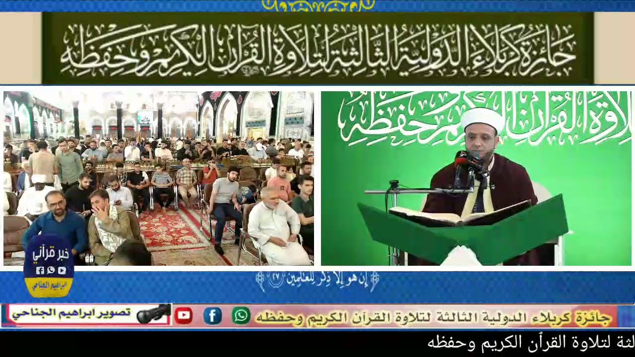 نهائي فقرة (القراء) مسابقة  جائزة كربلاء الدولية الثالثة
