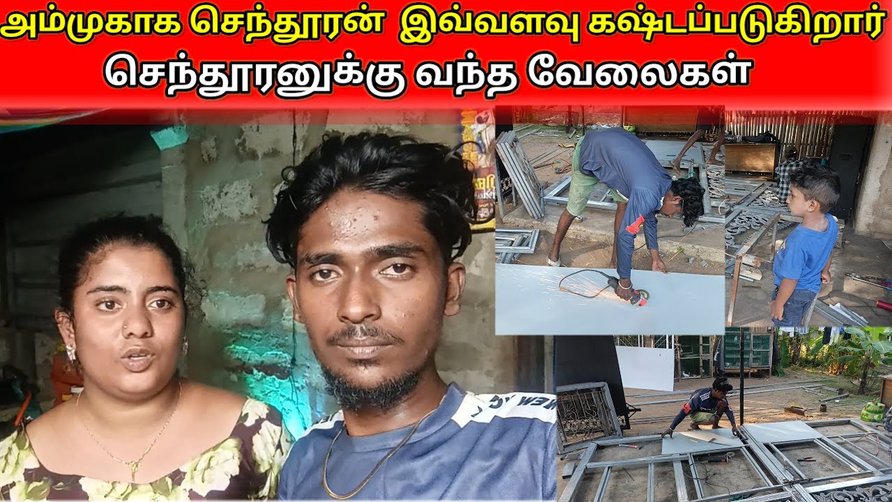 அம்முகாக செந்தூரன் இவ்வளவு கஷ்டப்படுகிறார்/savlog 