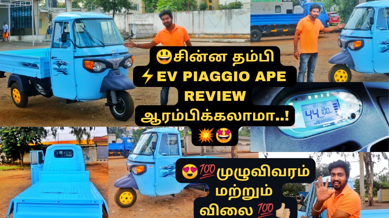 🤩⚡EV Piaggio Ape Review பற்றி பார்க்கலாம் 🤩 |⚡🛺 Mini Auto LOAD வண்டி 😃😍|