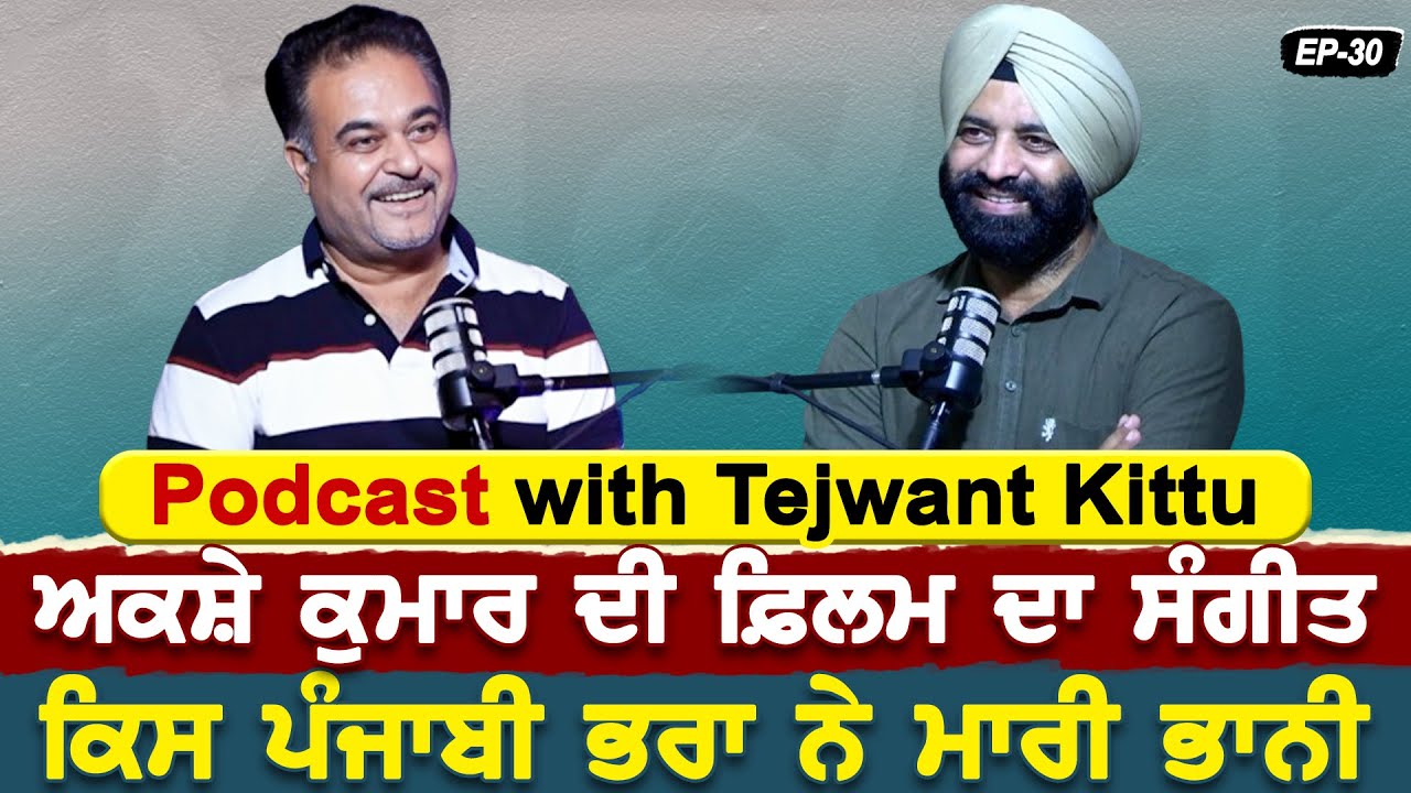 Podcast with Music Director Tejwant Kitu | Akshay Kumar ਦੀ ਫ਼ਿਲਮ ਦਾ ਸੰਗੀਤ ਕਿਸ ਪੰਜਾਬੀ ਭਰਾ ਨੇ ਮਾਰੀ ਭਾਨੀ