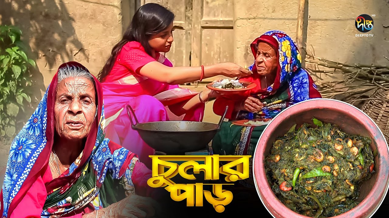 Chular Par l  ময়মনসিংহের আঞ্চলিক খাবার কচুর নাড়া দিয়ে চিংড়ি মাছ | Kochur Nara Diya Chingri 148