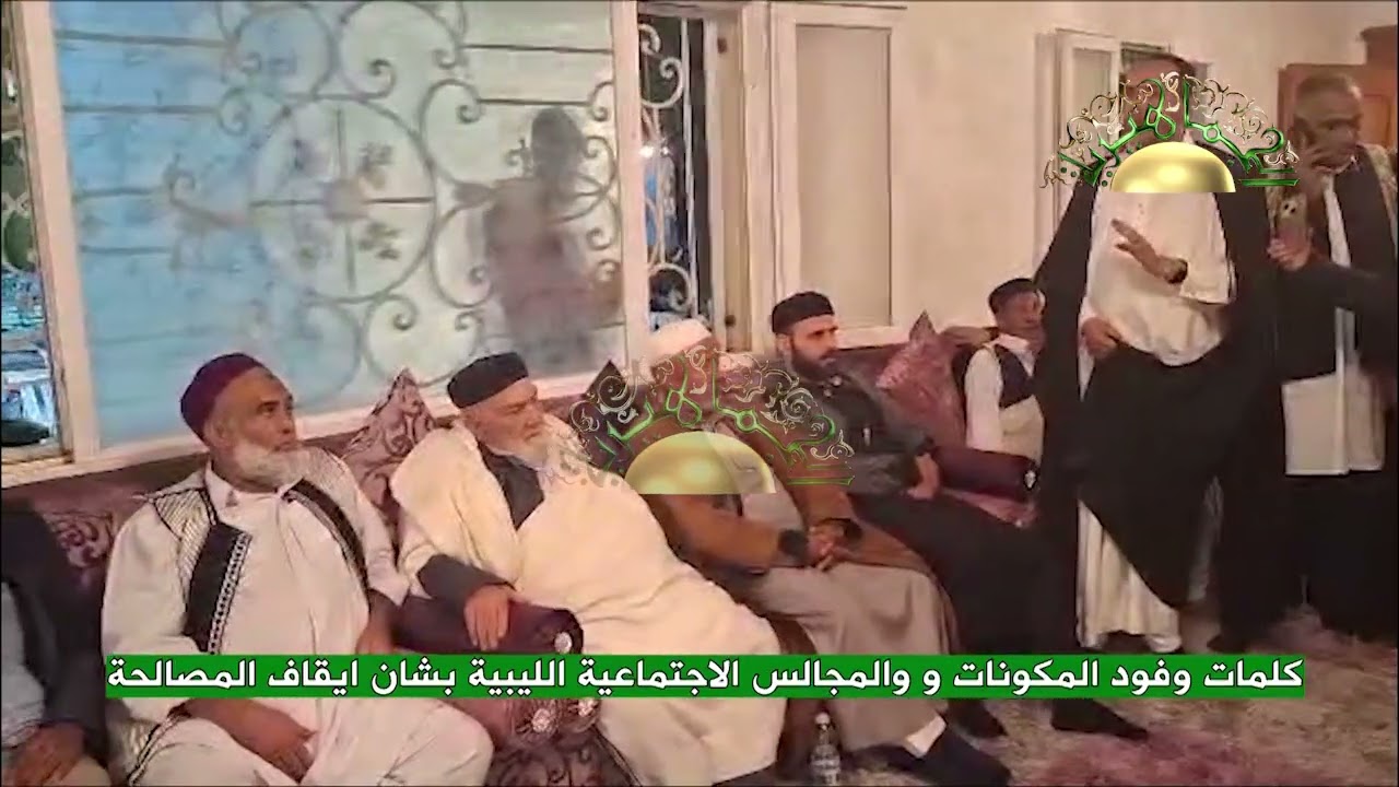 كلمات وفود المكونات و والمجالس الاجتماعية الليبية بشان ايقاف المصالحة