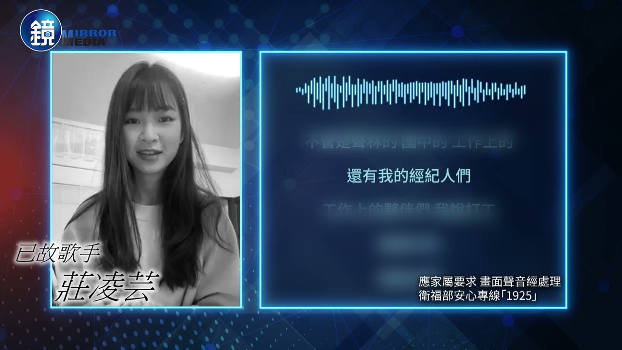【莊凌芸最後留言】《聲林》女星殞落　莊凌芸最後503秒自拍留言曝光｜鏡週刊