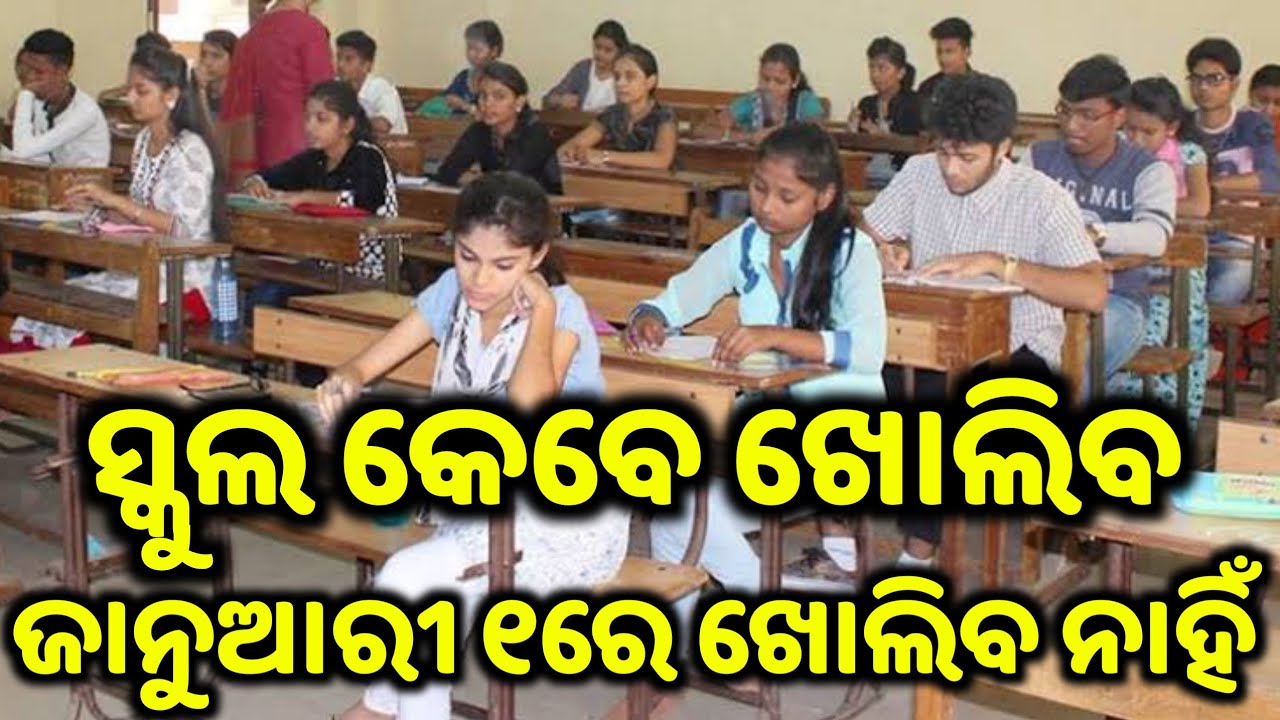 odisha school and collage reopen in 1 jan 2021 school kebe kholiba 2021