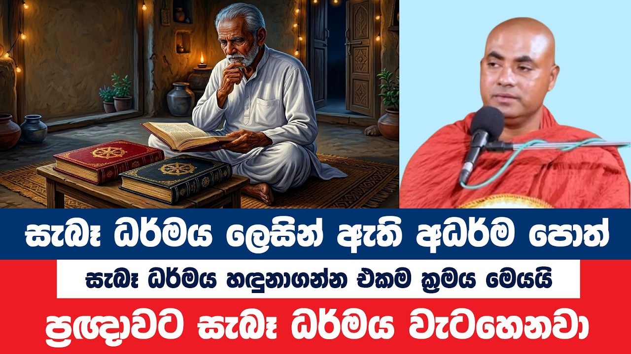 කවමදාවත් මිත්&zwj;යාවේ අධර්මයේ ගොදුරක් නොවෙන්න | Koralayagama Saranathissa Thero | Bana Asamu 450