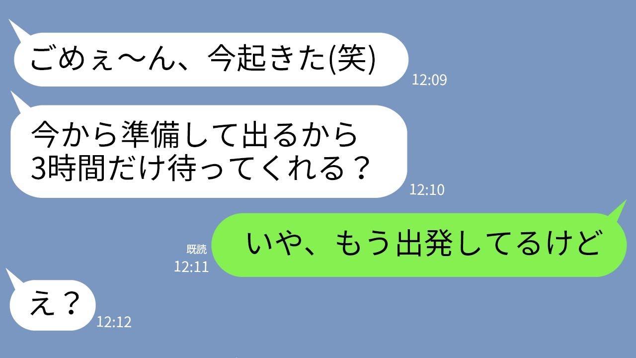 【LINE】遅刻常習犯のママ友が温泉旅行当日に3時間の寝坊「あと3時間待ってw」→新幹線に乗り遅れた女を置き去りにした結果w