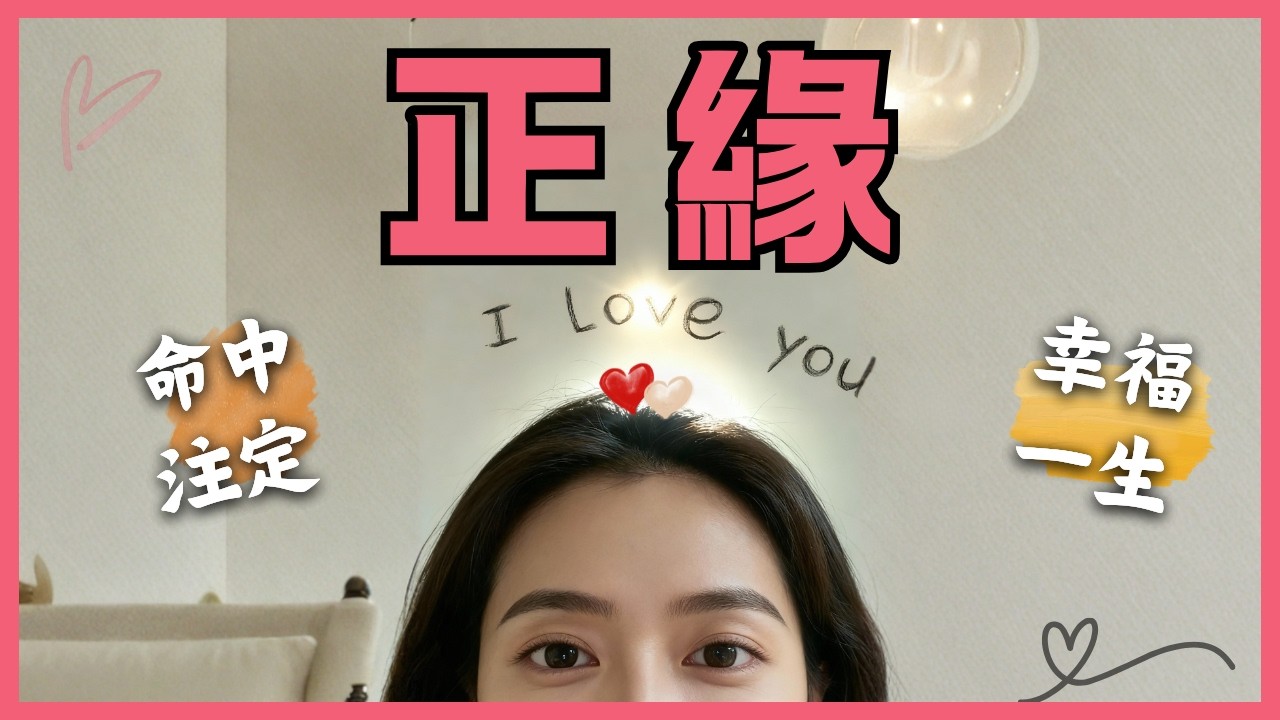 算命十多年：如果一個人二婚三婚，那誰才是「正緣」？附秘法显化婚姻