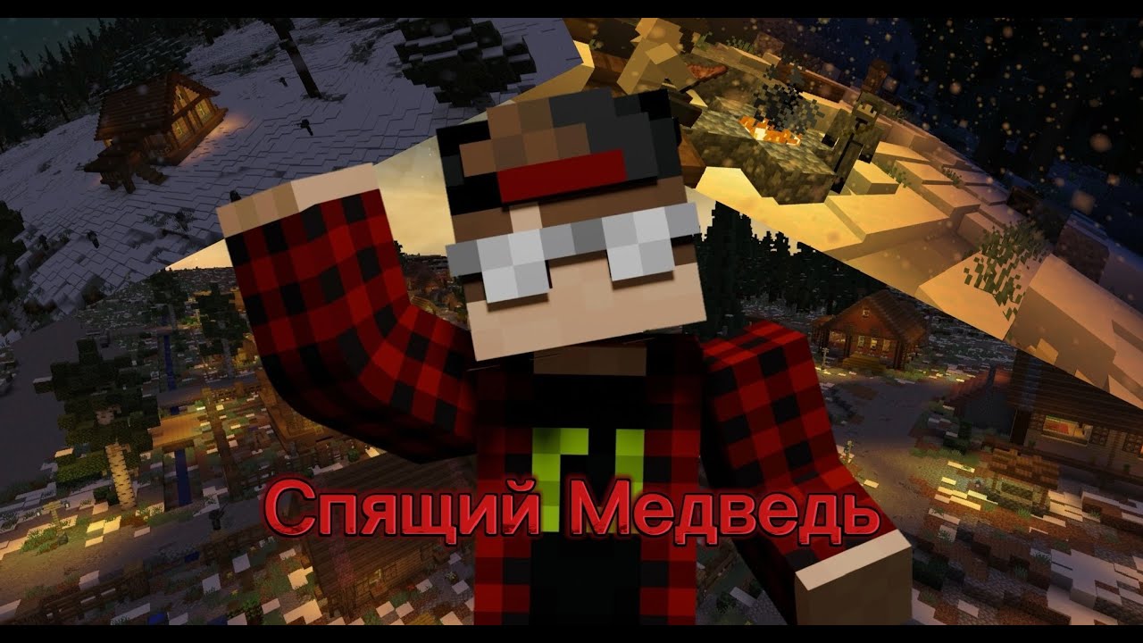 ПОСЛЕВОЕННОЕ ВОССТАНИЕ (Спящий Медведь) #майнкрафт #minecraft #subscriber #recommended #1946