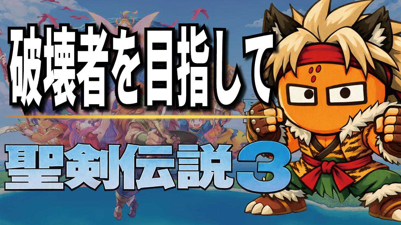 【SFC版】聖剣伝説3．デストロイヤーを目指して。【初見プレイ】