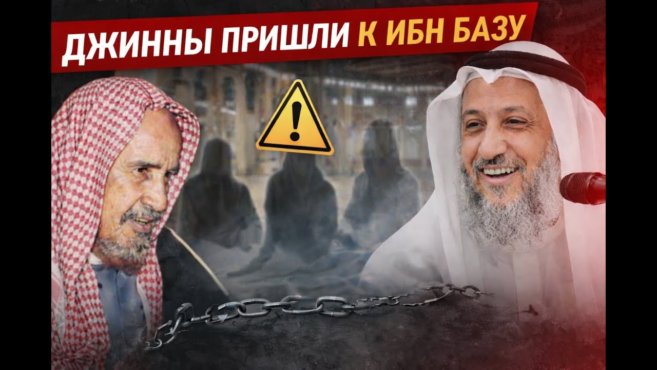 Джины и шейх Ибн Баз: рассказ Усмана аль-Хамиса под вопросом!