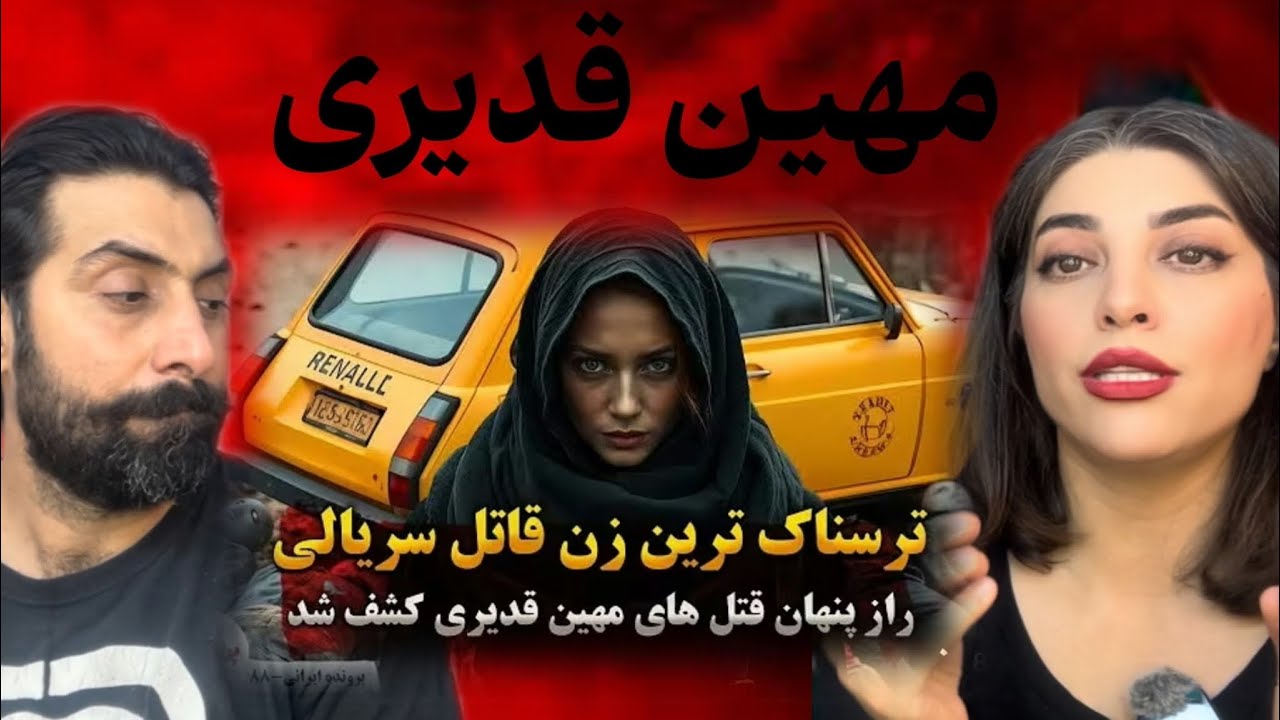 مهین قدیری؛ قاتل سریالی بی‌رحم ایران | داستان واقعی و تکان‌دهنده»!| مهین قدیری؛ داستان جنایت!