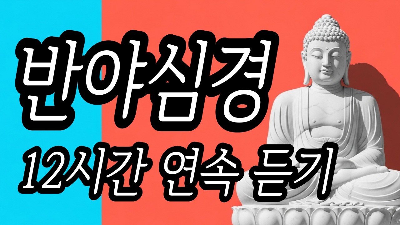 [LIVE] 반야심경 108독 정근 | 번뇌를 끊고 지혜의 바다로 가는 길 | 나를 가두던 집착을 내려놓는 시간 | 마음의 중심을 잡는 정통 불교 명상