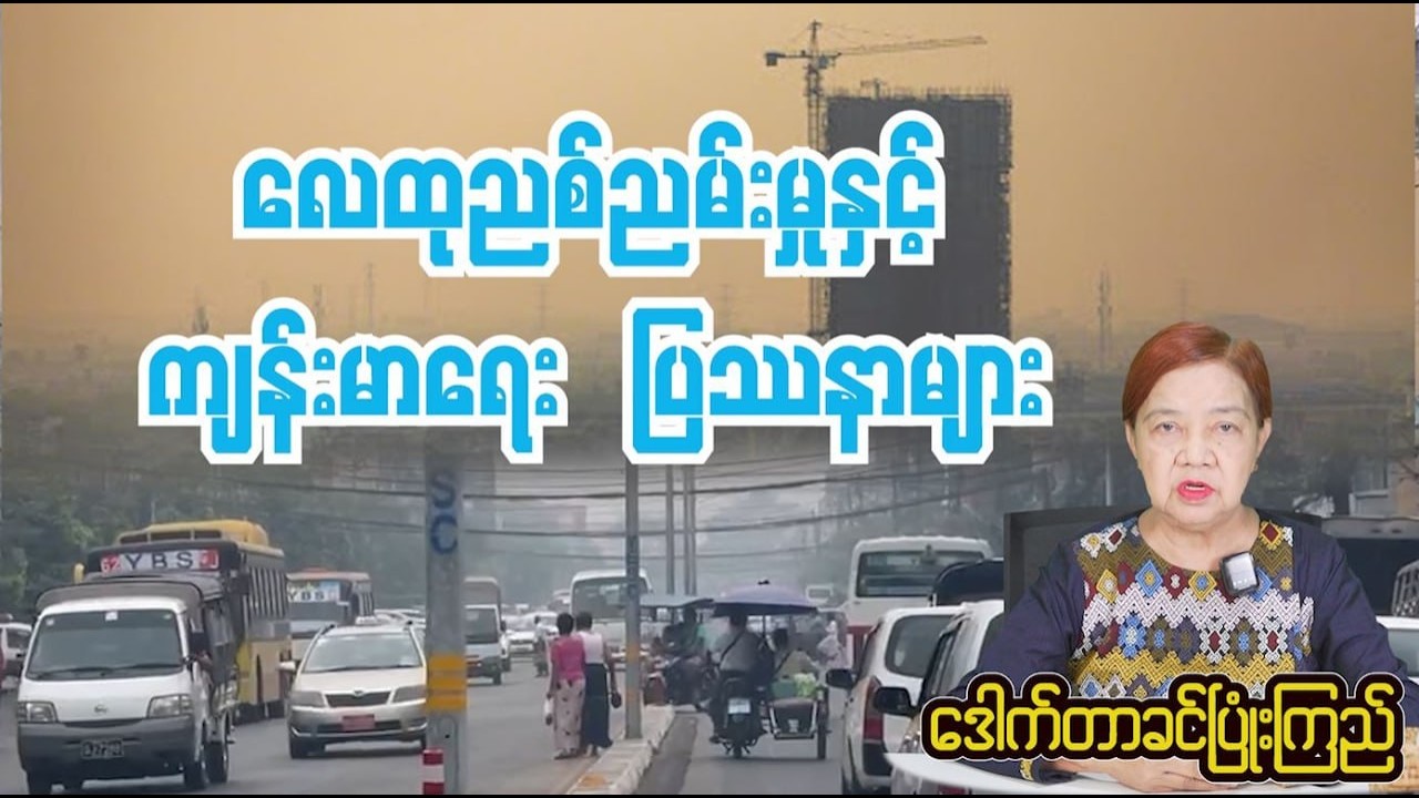 ရန်ကုန်ရဲ့ လေထုညစ်ညမ်းမှုက ကျန်းမာရေးကို ဘယ်လောက်ထိ ထိခိုက်စေနိုင်လဲ?