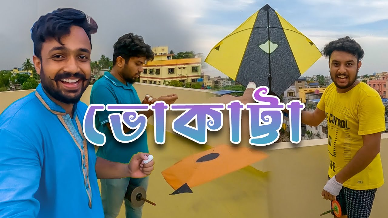 ভোকাট্টা 🪁 Vishwakarma Puja 2025 | ঘুড়ি ওড়ালাম 😍 Kite Flying Video Kolkata Baranagar Bengali Vlog