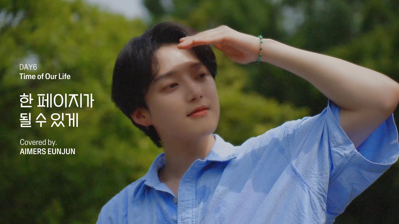 EUNJUN - 한 페이지가 될 수 있게 (Time of Our Life) (원곡 : Day6) | Covered by AIMERS EUNJUN