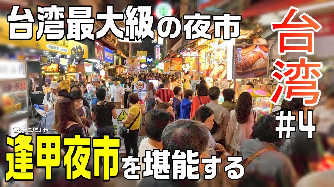 【台湾🇹🇼】逢甲夜市を堪能する / 台湾最大級の夜市のパワーを五感で味わう / 2024.11台北旅#4 / Day1-4