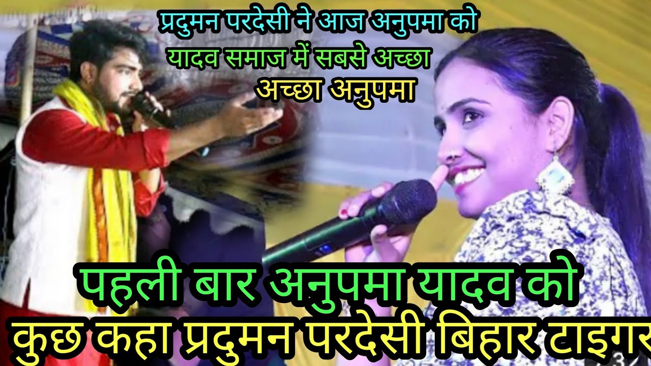 यादव समाज और अनुपमा यादव को पहली बार_ बिहार टाइगर प्रदुमन परदेसी ने अच्छा कहा_
