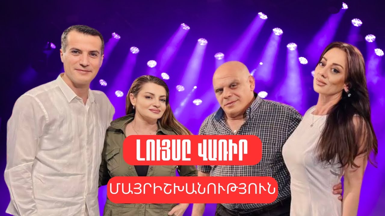 Լույսը վառի´ր. Մայրիշխանություն