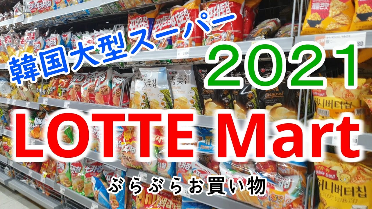 【在韓10年Vlog】2021年ロッテマートでぶらぶらお買い物／おすすめ品紹介／롯데마트