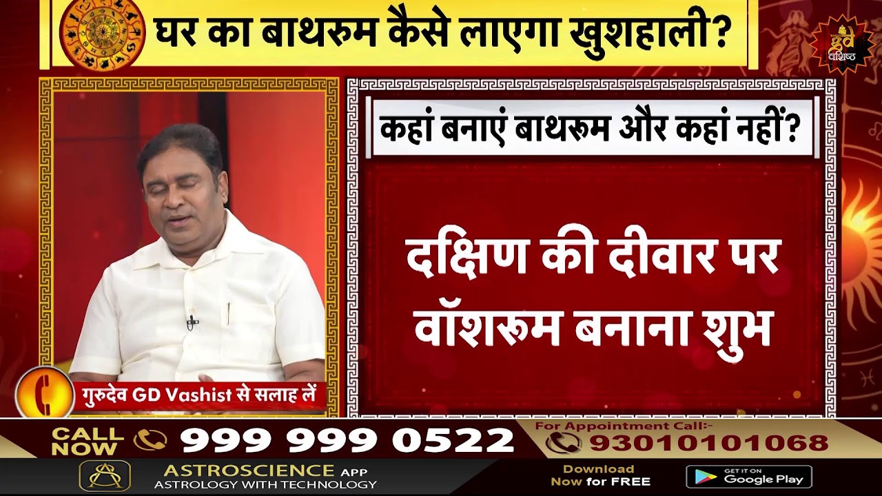 गुरुदेव द्वारा बताए वास्तु टिप्स से बरकरार रखें अपने घर की खुशियों को @TV9Bharatvarsh