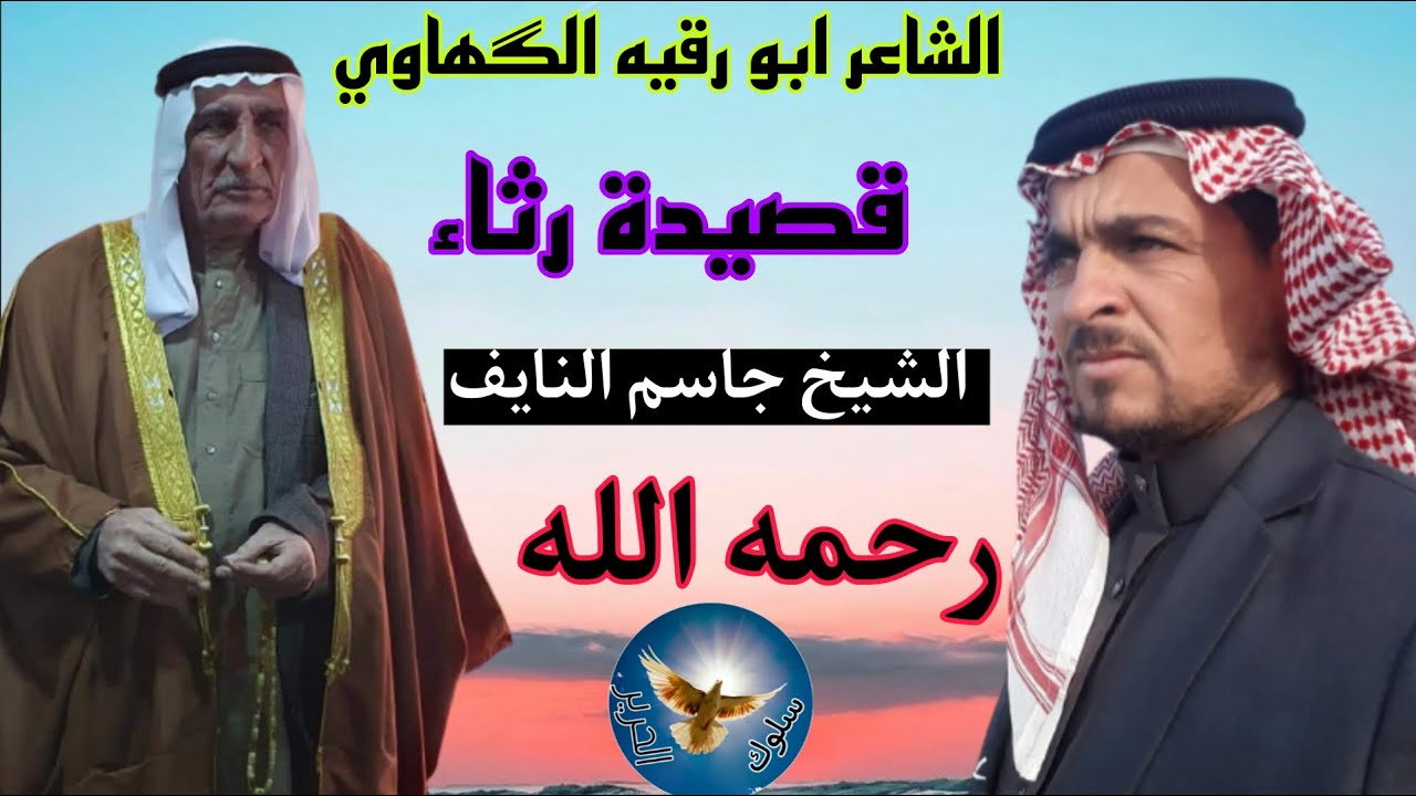 الشاعر ابو رقيه الگهاوي ... رثاء .. الشيخ جاسم النايف ابو وسام .. رحمه الله
